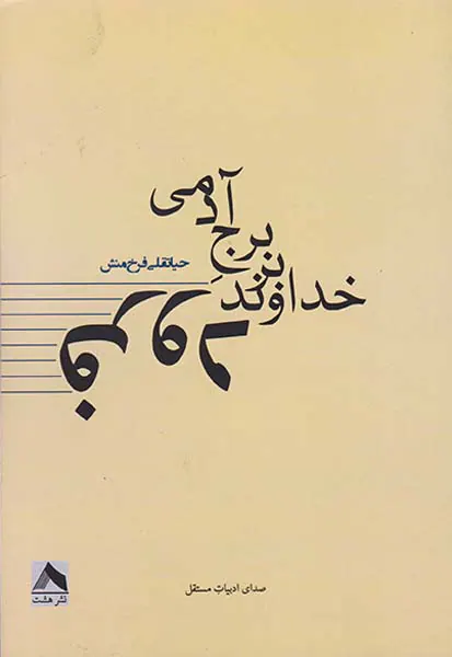 فرود خداوند بر برج آدمی